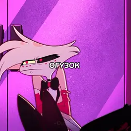 АХПХАХ #Хаск #Энджел #Огузок #огузок