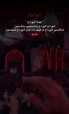 #١٠محرم #لبيك_ياحسين  #زيارة_عاشوراء #زياره_الامام_الحسين_عليه_السلام  #ياصاحب_الزمان_ادركنا #كربلاء #مشاهير_تيك_توك #متابعة 