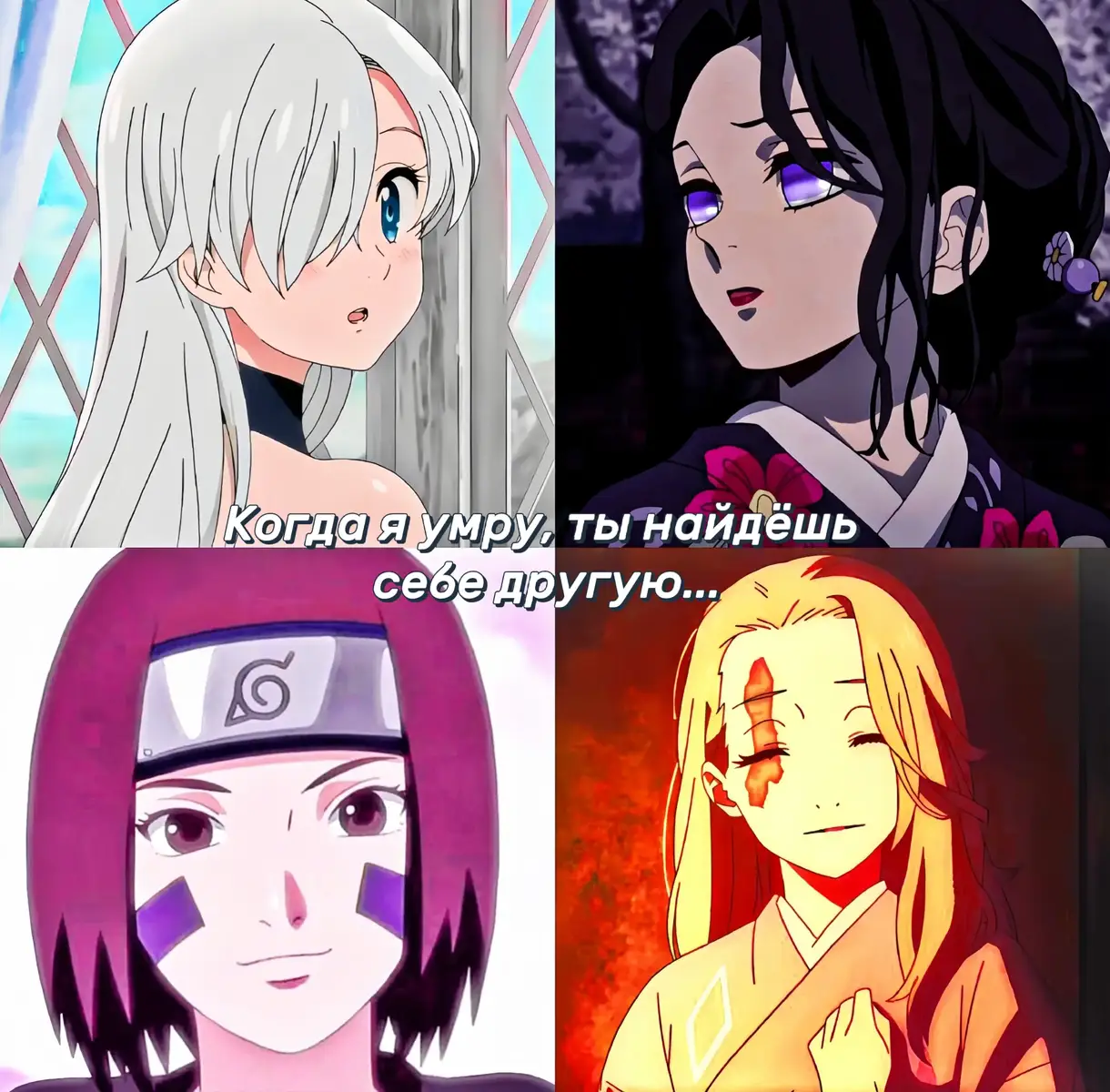 Each of them loved in their own way — deeply, desperately, until the very end. Meliodas lived for Elizabeth, losing her again and again but never giving up. His love was eternal, stronger than time and curses. Obito couldn’t bear Rin’s death — she was his light, and without her, the world grew dark. For her memory, he rejected reality, trying to create an illusion where they could be together. Yushiro adored Tamayo silently. His love showed in endless loyalty and quiet presence. She knew it, even if she didn’t always say it. Their bond was pure and unbreakable. Gabimaru held on to memories of Yui like the last light in hell. For her, he was ready to change, to overcome everything, just to see her again. Her tenderness saved his soul. In all these stories, love is not just a feeling. It’s a force powerful enough to save, to change, or to destroy entire worlds. #demonslayer #fyp #anime #рекомендации 