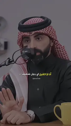 أنا لا اتقبل اي رجل ضعيف ✨🚶🏻#ناصر_الوبير #اكسبلورexplore #اكسبلور #اكسبلورر #fyp #4u #العلاقات #كلام_جميل #خواطر #الشعب_الصيني_ماله_حل😂😂 #ناصر_الوبير 