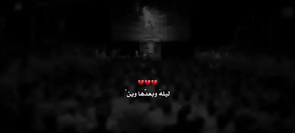 ليله وبعد وين 💔#مصمم_آل_ياسين ##محمد_باقر_الخاقاني 