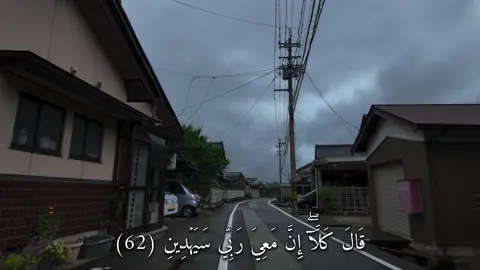 قَالَ كَلَّآۖ إِنَّ مَعِيَ رَبِّي سَيَهۡدِينِ (سورة الشعراء) #القارئ#ماهرالمعيقلي#قران#quran  #اكتب_شي_توجر_عليه  #سبحان_الله_وبحمده_سبحان_الله_العظيم  #اللهم_صل_وسلم_على_نبينا_محمد  #استغفرالله 