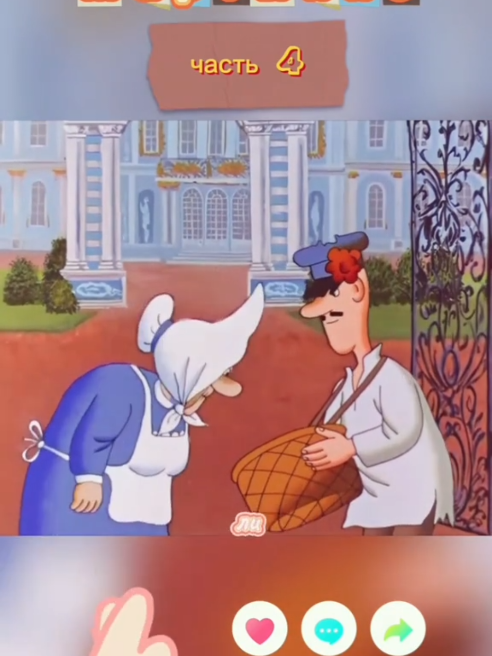 Часть 4 ¦ Союзмультфильм 