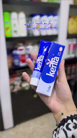 💙كريم Kenta cream💙 كريم كينتا المغربي للتبييض الفعّال لتفتيح الركب والاكواع الغني عن التعريف والمشهور لدى الكثير من النساء اللواتي اعتدن البحث والحفاظ على سر الجمال والأنوثة.  منتج فعّال وقوي في تفتيح الركب والأكواع والمناطق الداكنة في الجسم كالإبطين. فوائد كريم كنتا💙 1/ يستعمل في تبييض المناطق الحساسة و هو أمن وخالي تماماً من الكورتيزون والمواد الضارة للبشرة كما أنه مخصص لبشرة المواليد. 2/يستعمل من قبل الكبار لتفتيح المناطق الحساسة والسمراء، في فترة زمنية قصيرة تكاد تصل إلي 21 يوم.💙  توجـد لديـنا خدمة توصيل لجميع محافظات العراق وداخل الموصل ✅💙