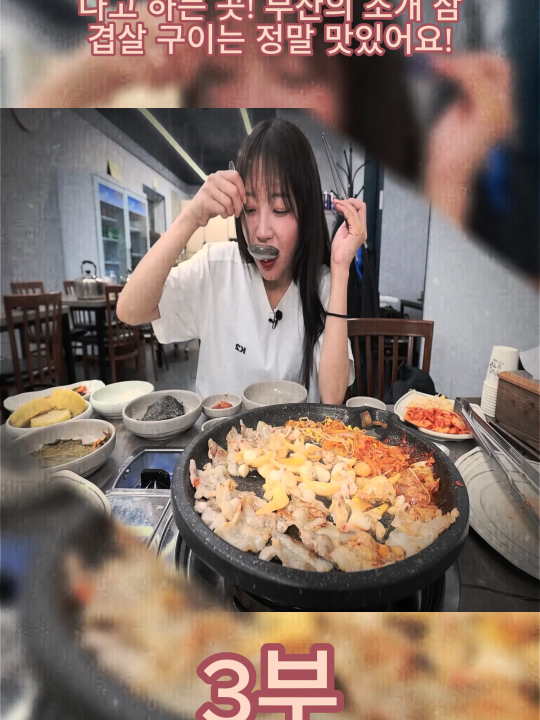 부산 사람들이 꼭 먹어봐야 한다고 하는 곳! 부산의 조개 삼겹살 구이는 정말 맛있어요!