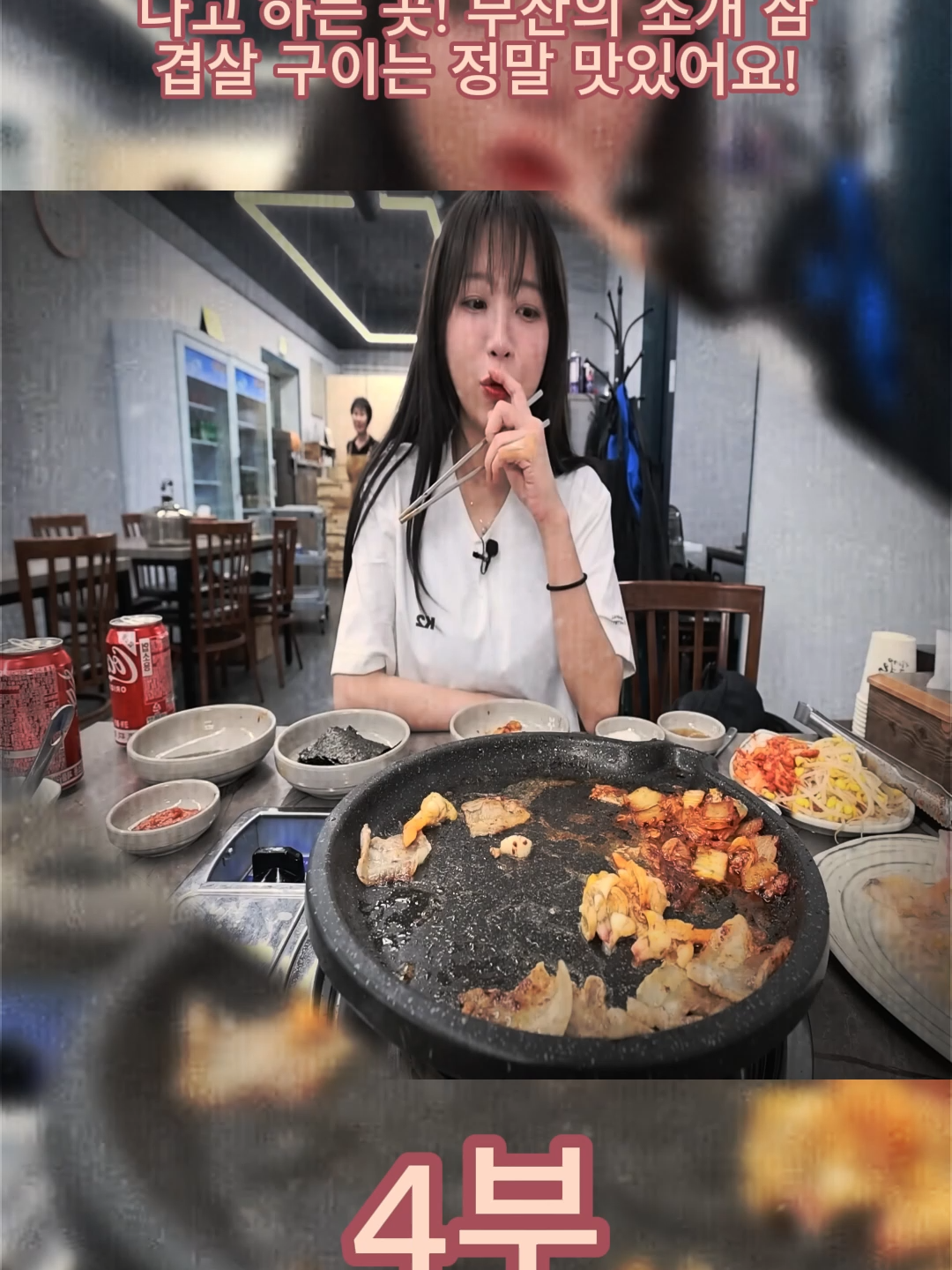 부산 사람들이 꼭 먹어봐야 한다고 하는 곳! 부산의 조개 삼겹살 구이는 정말 맛있어요!