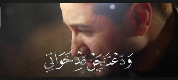 #ليله_الوداع💔😔🥀🥀#الموفق_الطيب_المتواضع_ملا_محمد_الجنامي #الحساب_يختص_بقصائد_الملا_محمد_الجنامي #متابعه_لايك_اكسبلور_فضلا_وليس_امرا 
