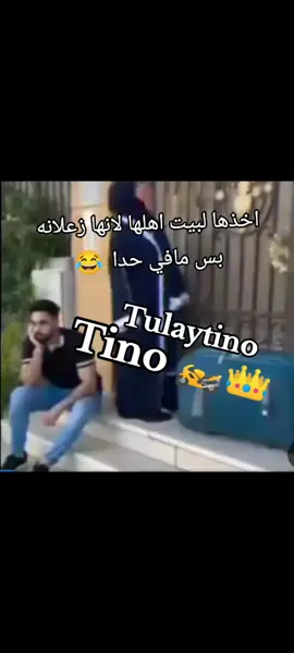ارجعي  ارجعي لبيتك #🤣 #👑🏍 #Tino #🇯🇴🇾🇪🇲🇦🇪🇬🇹🇳🇱🇧🇮🇶🇸🇦🇶🇦🇱🇾🇵🇸🇩🇿 