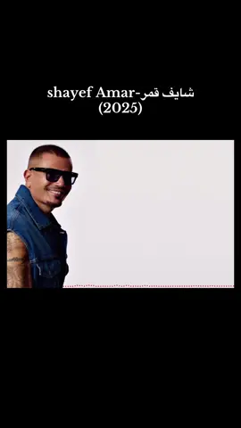 قمر قمر انا شايف قمر♥️ #amrdiab #amr_diab #عمرودياب #عمرو_دياب #الهضبة #البوم_ابتدينا #شايف_قمر 