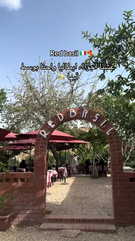 استمتعنا بالذ غدا وسط الطبيعه 🍃 ريد بازل غني عن التعريف من الذ المطاعم الإيطاليه بأبها 🤤💯المنيو بمزرعة الليوان ناقص السلطات مو نفس الفرع الاساسي 💡  @RedBasilsa #اكسبلورexplore #فلوقات_تيك_توك #تغطيات #ابها_الان 