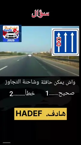 أسئلة إمتحان رخصة السياقة 2025 #تعليم_السياقة_للمبتدئين #codedelaroute2025 #شرح أصعاب سؤال2025😱#كود#كود_السياقة#أسئلة_امتحان_السياقة#شرح_pdf#شرح_كود_روسو#تعليم_السياقة#تعليم_السياقة_للمبتدئين#كود_السياقة#امتحان_السياقة#سياقة#اماحان_السياقة#متحان_السياقة#كود#كود_السياقة#شرح أصعاب علامة2025😱#كود#كود_السياقة#أسئلة_امتحان_السياقة#شرح_pdf#شرح_كود_روسو#تعليم_السياقة#تعليم_السياقة_للمبتدئين#كود_السياقة#امتحان_السياقة#سياقة#اماحان_السياقة#متحان_السياقة#كود#كود_السياقة #الشعب_الصيني_ماله_حل😂😂 #explore #fyp #foryoupageシ #مشاهدات #مشاهدات_تيك_توك 