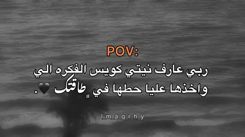 حطها في ..#عبارات #عباراتكم_الفخمه📿📌 #fyp #explore #اقتباسات #اقتباسات_عبارات_خواطر #ليبيا_مصراته #عبارات_جميلة_وقويه😉🖤 #تصميم_فيديوهات🎶🎤🎬 