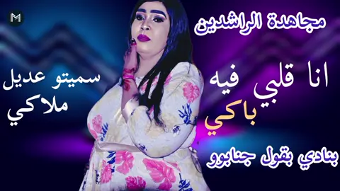 بنادي بقول لي جنابو ـ قلبي فيه باكي سميتو عديل ملاكي ـ جديد مجاهده الراشدين مصطفي حلاتو #السودان #يامال 