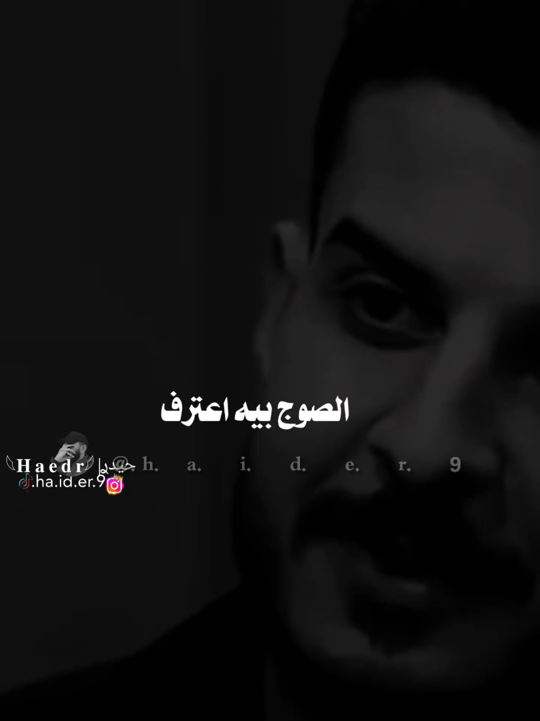 #حيدࢪ| ‏𓆩𝐇 𝐚 𝐞 𝐝 𝐫𓆪/الصوج بيه اعترف 🥀💔#تصميمي #المصمم #حيدر #تصميم_فيديوهات🎶🎤🎬 