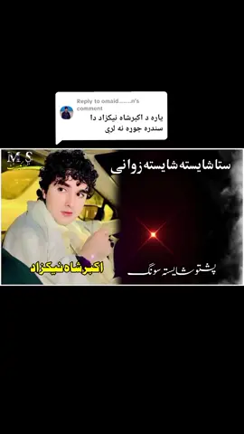 Replying to @omaid........n #ستا۔شایستہ۔شایستہ۔زوانی