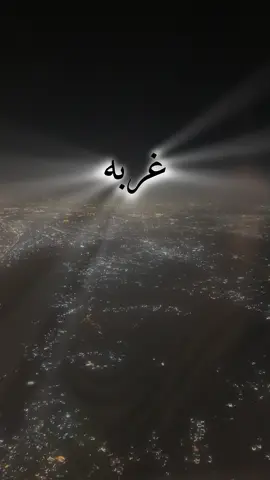 #غربه #غربه_والعايش_بغربه_يحن_غربه #روحي 