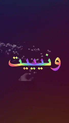 ونيت من فرقاكم ! . . . . . .  #fyp #sp4c #foryou #اغاني_مسرعه💥 #explore #foryoupage #علي_الفراتي 