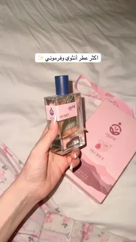أجمل عطر فرموني 🫦❤️‍🔥❤️‍🔥❤️‍🔥❤️‍🔥 #fyppppppppppppppppppppppp #الرياض #اكسبلورexplore #foryoupage 