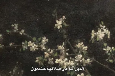 ٱلَّذِينَ هُمۡ فِي صَلَاتِهِمۡ خَٰشِعُونَ ||😍♥️#المنشاوي #quran #قران #قران_كريم #fyp 