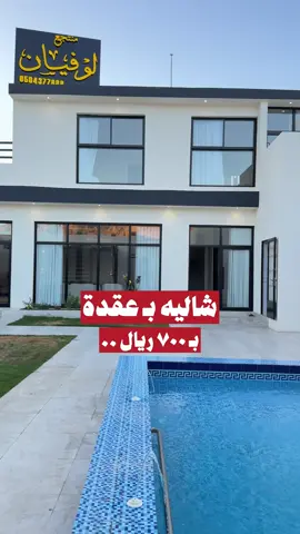 شاليه بسعر مناسب 💛 #حايل #شاليه #شاليهات #عقدة #مناسبة #مناسبات #مسبح #إعلان 