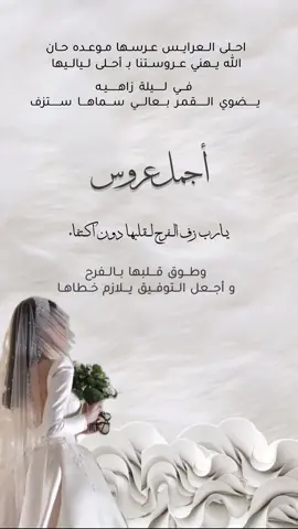 تهنئه بنت خالتي عروس بدون اسم 👰🏻‍♀️ #تهنئة #عقد_قران #اخوي #اختي #بنت_خالتي_عروس #بنت_عمتي_عروس #عروستنا #بدون_اسم #دعوات_الكترونية #راشد_الماجد #زواج_اخوي #زفات #توديع_العزوبية #بشاره_مولود #بشارة_مولوده #عيد_ميلاد #دعوة_عشاء #تخرج #ترقية #تهنئه #ام_العريس #ام_العروس #عاشوراء 
