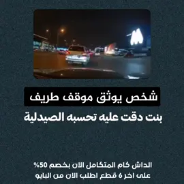 شخص يوثق موقف طريف بنت بدقت عليه تحسبه الصيدلية #داش_كام_السعودية #مقاطع_داش_كام #داش_كام_ضحك #داش_كام 