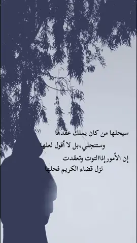 سيحلها من كان يملك عقدها               وستنجلي ،بل لا اقول لعلها إن الامور إذا التوت وتعقدت             نزل قضاء الكريم فحلها #اللهم_صلي_على_نبينا_محمد #اقتباسات #عبارات 