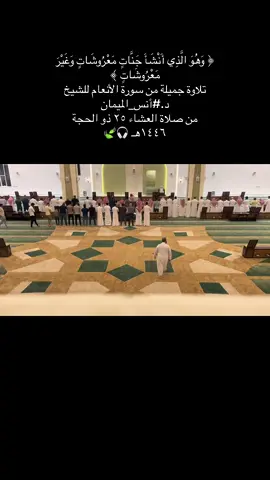 ‏﴿ وَهُوَ الَّذِي أَنْشَأَ جَنَّاتٍ مَعْرُوشَاتٍ وَغَيْرَ مَعْرُوشَاتٍ ﴾ ‏تلاوة جميلة من سورة الأنعام للشيخ د.⁧‫#أنس_الميمان‬⁩ ‏من صلاة العشاء ٢٥ ذو الحجة ١٤٤٦هـ 🎧🍃#أنس_الميمان #انس_الميمان #انس_الميمان🎧📻 #انس_الميمان🎧 #انس_الميمان🎙 #ياسر_الدوسري #نشر_القرآن_من_أفضل_الأعمال #اكسبلور #اكسبلوررر #تلاوة_خاشعة #اكسبلورexplore❥🕊 