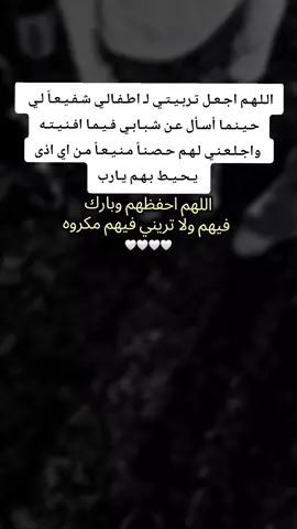 الله يحميكن ولا يحرمني منكن🤍🤍🤍🤍#ولادي_كل_حياتي_ربي_يحفظهم #ماشاءالله_تبارك_الله_اذكروا_الله #بسم_الله_ماشاء_الله #اللهم_صلي_على_نبينا_محمد #الحمدلله_دائماً_وابداً #شعب_الصيني_ماله_حل😂😂 #بيبي_عسولة🎀🍯 #دودو_الفرفوشة👑 #أم_حمودة👑 #أم_ماسة_سيما_عسل👑 #أم_محمد_وماسة_وسيما_وعسل🤍 #الله_مصلي_عالنبي💙 #عملولي_أعادة_نشر🥺 #اكسبلوررررررر #تصويري📸 
