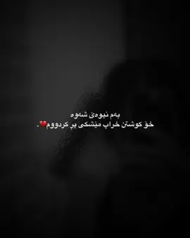 خراپ مێشکی پڕ کردووم..💔#shna #furyou #kurdistan #sardi #aktiv #fyp #rasty_lak #iv5ar #fyppppppppppppppppppppppp #الشعب_الصيني_ماله_حل😂😂 