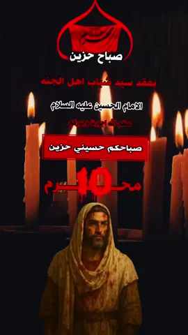 #صباحكم_حزين_بفقد_الحسين😥😔💔 #عظم_الله_اجورنا_واجوركم_بهذا_المصاب #10محرم_استشهاد_الامام_الحسين_عليه_السلام #😭😭😭😭😭😭💔💔💔💔 #fyp #fyp 