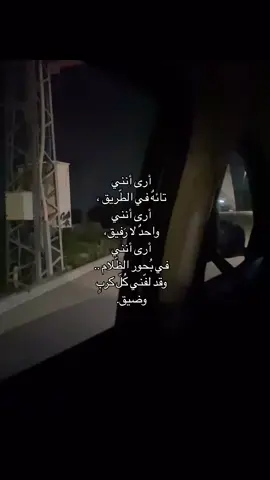 #ارى_انني_تائه_في_الطريق. 