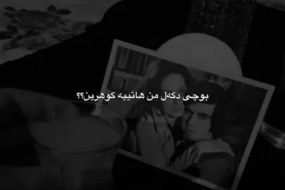 بوچ هاتییە گوهرین🖤؟#falsel0ve #duhok_zaxo_amedi_semel_akre 