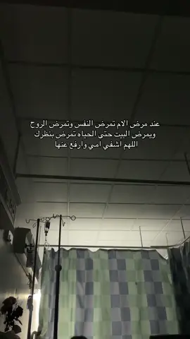 ليت الأمهات لايمرضون ابدددداً😞
