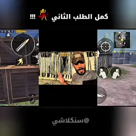 كمل الطابق الثاني ولكن !!! 🫨 #سنكلاشي #ببجي #جماعة #الببجي #حيدر #السامرائي #ضحك #95 #مليون #الطابق #الثاني #لايك #تحشيش #تمثيل #اترو #تشالز #وجه #الحقيقي #ابو #جنة #foryou #vrial #fyp #الشعب_الصيني_ماله_حل😂😂 #😂 @حيدر السامرائي 