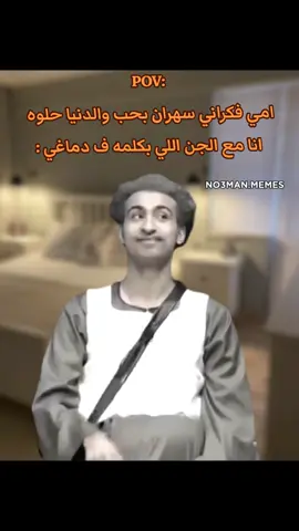 امي فكراني سهران بحب ومبسوط  انا مع الاشخاص اللي بكلمهم  في دماغي  : #ميمز #ميمز_مضحكة #كوميدي   #كومديا 