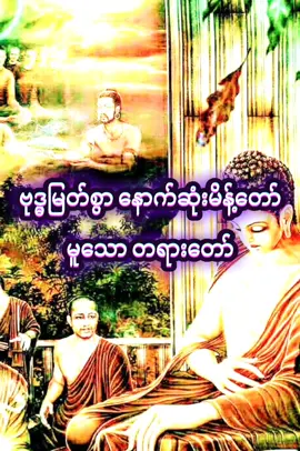 ဗုဒ္ဓမြတ်စွာရဲ့ နောက်ဆုံး ဆုံးမတဲ့ တရားတော်🙏🛞🛞🛞