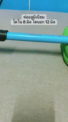 เลาอลูโตใน 8 โตนอก 12 มิล#กระบอกไล่นก #ท่ออลูมิเนียมไม่มีตะเข็บ 