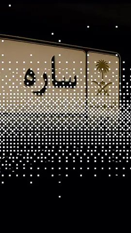 #ساره#متابعه_ولايك_واكسبلور_فضلا_ليس_امر #اطلب_اسمك_وابشر_بأحسن_تصميم❤ #اكسبلور #كومنتات #دعمكم_ورفعولي_فديو #لايكاتكم_وتعليقاتكم_الحلوه_مثلكم #دعمكم_لي♡ 