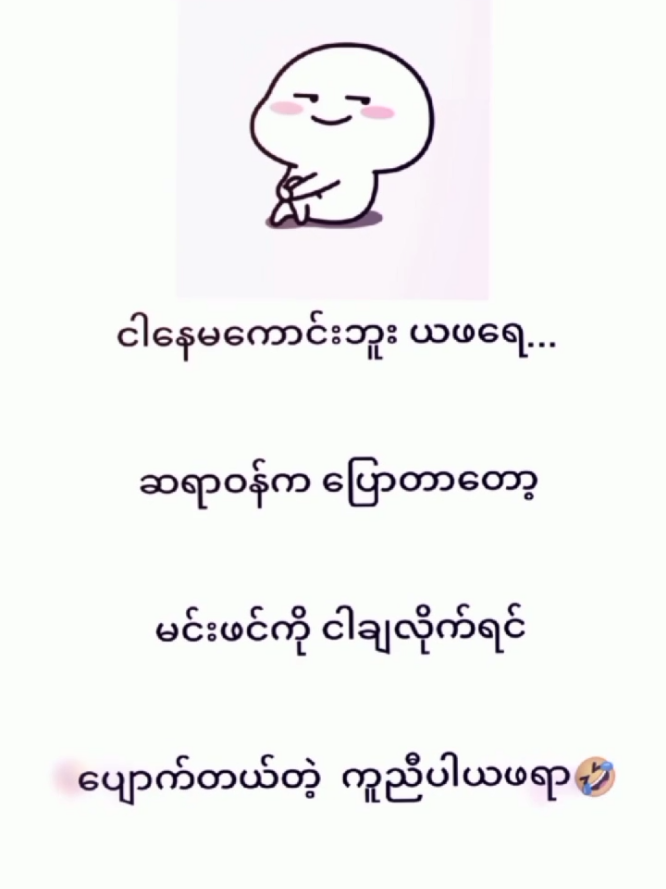 ကူညီပါယဖရာ😁🤧#မန်းရှင်းခေါ်ကြတော့🙂💘 #iloveyou #flypage #flypageforyou #alightmotion 