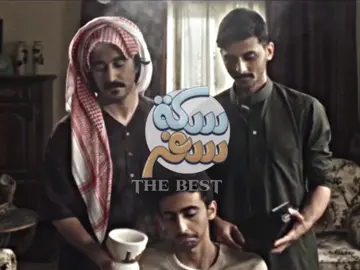 عمل لن يتكرر❤️-#Sikkat_Safar3 #صالح_ابوعمرة #محمد_الشهري #سعد_عزيز #fyp #explore #viral #مشاهدات 