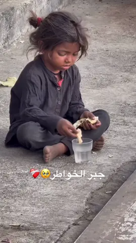 #جبر_الخواطر #🥹🥹🥹 