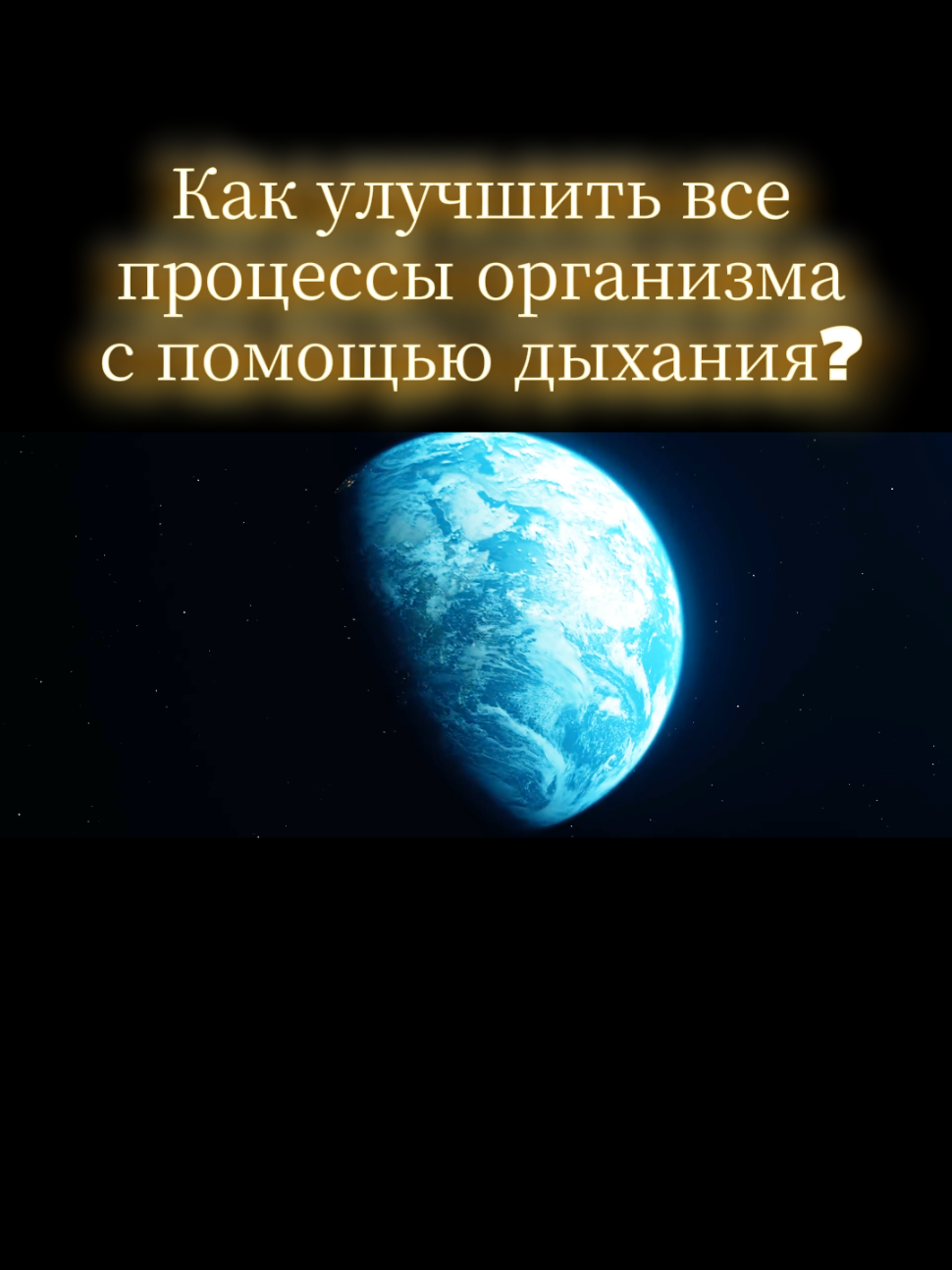 ПРИМЕНЯЙТЕ НА ПРАКТИКЕ ЭТО УПРАЖНЕНИЕ, ЗАПУСКАЙТЕ ПРАВИЛЬНЫЕ ПРОЦЕССЫ В СВОЕМ ОРГАНИЗМЕ #гармония #развитие #долголетие #организм #дыхание #здоровье 