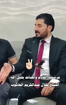 #@طلال العاكوب 🫡 المرشح طلال العاكوب #العاكوب_شيوخ_البوحمد #حزب_تقدم #الحلبوسي_رجل_الدولة #الحلبوسي_يمثلنا #الحلبوسي_السلاطين_ابنت_الانبار 