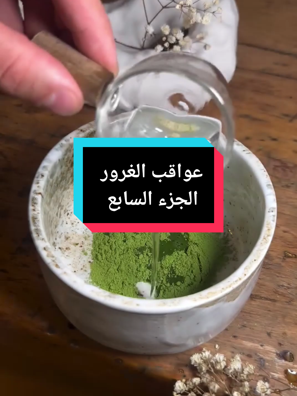 عواقب الغرور، الجزء السابع #قصص #رون #قصص_رون #قصص_روان #قصص_واقعيه #قصص_حقيقيه #قصص_واقعية #قصص_رون🇸🇦💗 