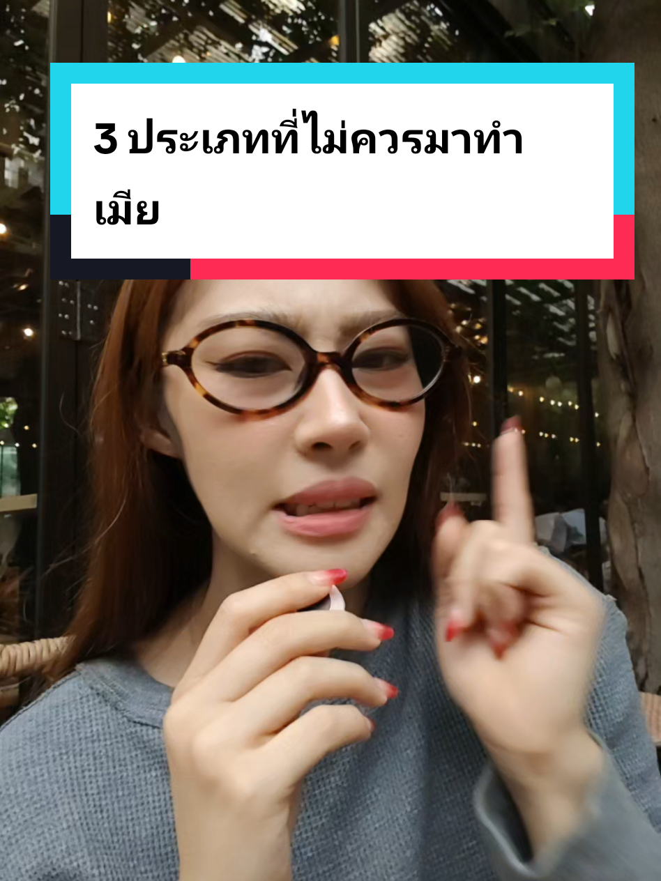 3 ประเภทบ่ควรทำเมีย #mindset 