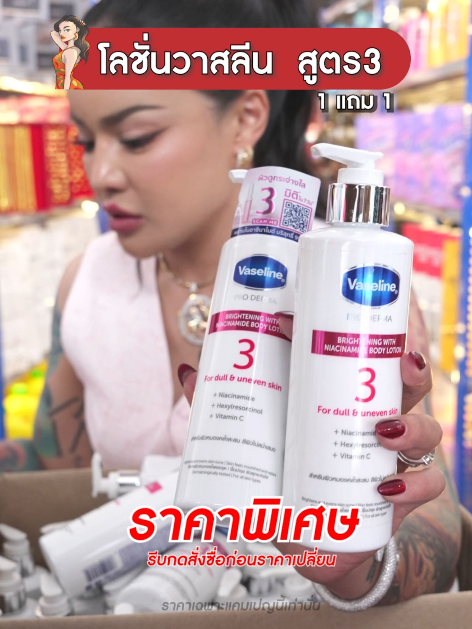1 แถม 1 วาสลีนสูตร3 โปร เดอร์มา  #พิมรี่พายขายทุกอย่าง