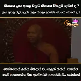 සියළුම ග්‍රහ අපල සදහා තියෙන විසදුම  කුමක් ද ? 🌹🙏 #Dharmaloka #slviral ##fyp #srilankanbuddhist #viral #ඒහිපස්සිකෝ #ධර්මාලෝක 