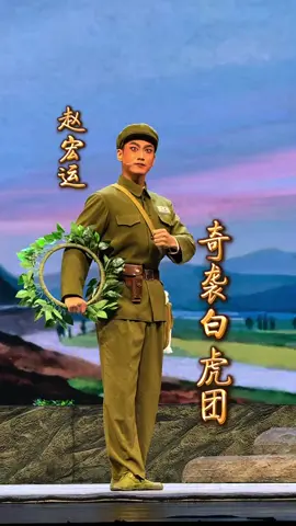 2025.06.28 上海天蟾逸夫舞台 赵宏运 现代京剧《奇袭白虎团》“同志们一番辩论心明亮”（西皮流水选段）#青年戏曲传播者 #东方美学 #国潮 #京剧 #国风古韵 #京剧脸谱 #台上一分钟台下十年功 #中国风 #传统文化 #国粹 #小生 #青衣 