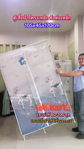 ตู้เสื้อผ้าโครงเหล็ก ข้อต่อเหล็ก ประกอบเองได้ง่าย เบา ย้ายได้ ผ้าคลุมกันน้ำ กันฝุ่น กันแมลง กันขนสัตว์ มีหลายขนาดให้เลือก #tiktokshop #tiktokป้ายยา #ตู้ #ตู้เสื้อผ้า #ตู้เสื้อผ้าพับเก็บได้ #ตู้เสื้อผ้ามินิมอล #ตู้เสื้อผ้าเป็นระเบียบ #ตู้เสื้อผ้าโครงเหล็ก #ตู้เสื้อผ้าเด็ก #แม่ต่ายป้ายยา 